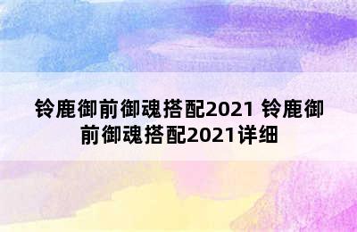 铃鹿御前御魂搭配2021 铃鹿御前御魂搭配2021详细